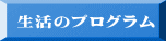 生活のプログラム